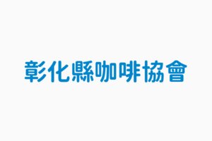 彰化縣八卦山咖啡創新發展協會